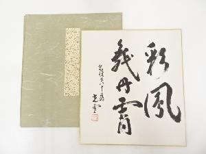 光悦寺山下光雪筆　「彩鳳舞丹霄」　肉筆色紙
